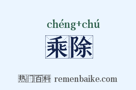 乘除是什么意思的图片